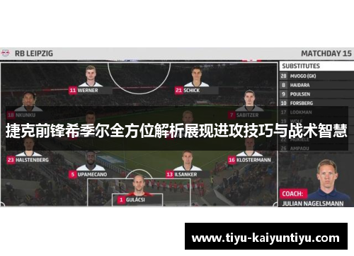 捷克前锋希季尔全方位解析展现进攻技巧与战术智慧