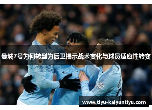 曼城7号为何转型为后卫揭示战术变化与球员适应性转变