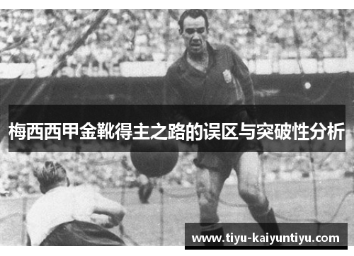 梅西西甲金靴得主之路的误区与突破性分析