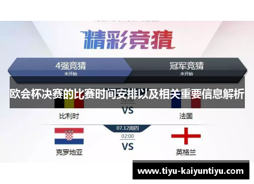 欧会杯决赛的比赛时间安排以及相关重要信息解析