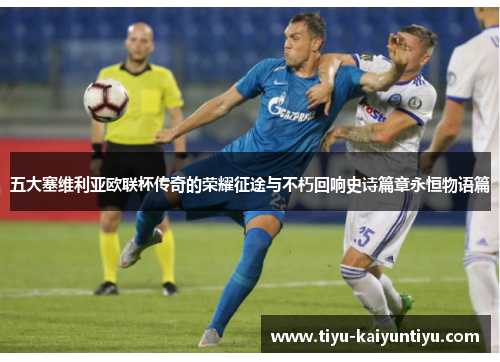 五大塞维利亚欧联杯传奇的荣耀征途与不朽回响史诗篇章永恒物语篇