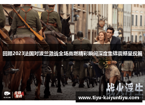 回顾2023法国对波兰激战全场高燃精彩瞬间深度集锦震撼呈现篇